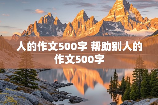 人的作文500字 帮助别人的作文500字