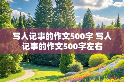 写人记事的作文500字 写人记事的作文500字左右