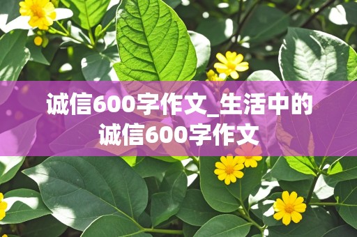 诚信600字作文_生活中的诚信600字作文