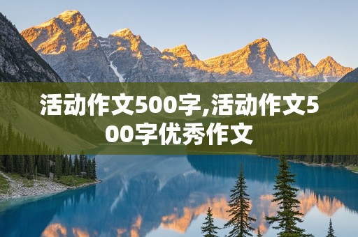 活动作文500字,活动作文500字优秀作文