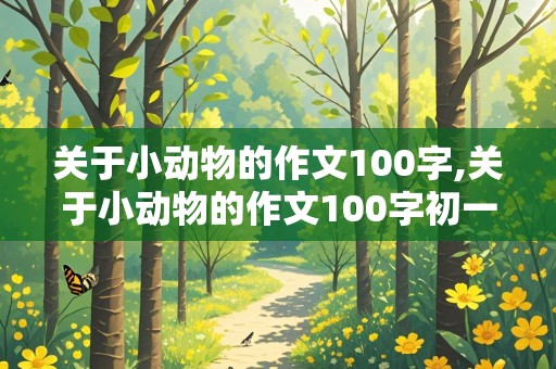 关于小动物的作文100字,关于小动物的作文100字初一