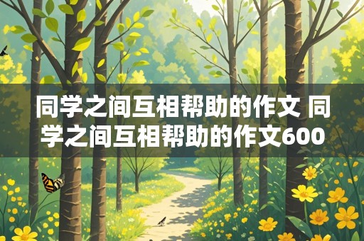 同学之间互相帮助的作文 同学之间互相帮助的作文600字