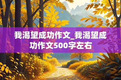 我渴望成功作文_我渴望成功作文500字左右