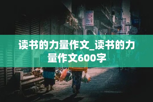 读书的力量作文_读书的力量作文600字