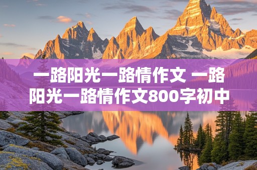 一路阳光一路情作文 一路阳光一路情作文800字初中