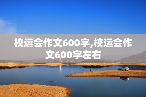 校运会作文600字,校运会作文600字左右