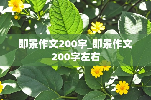 即景作文200字_即景作文200字左右