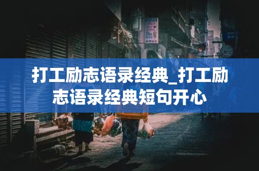 打工励志语录经典_打工励志语录经典短句开心