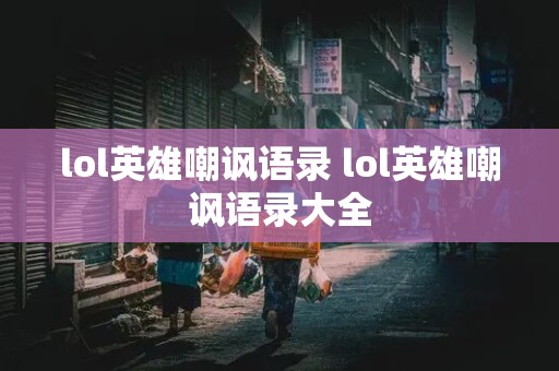 lol英雄嘲讽语录 lol英雄嘲讽语录大全