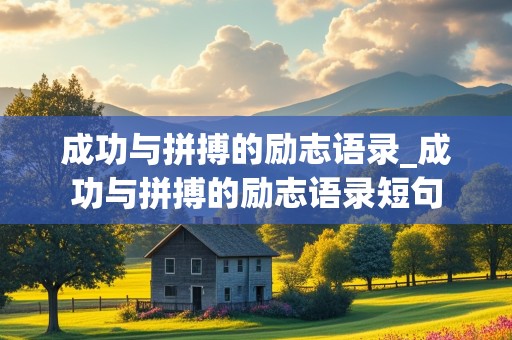 成功与拼搏的励志语录_成功与拼搏的励志语录短句