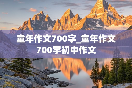 童年作文700字_童年作文700字初中作文