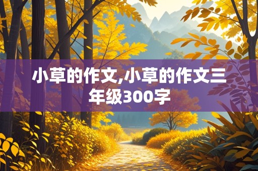 小草的作文,小草的作文三年级300字