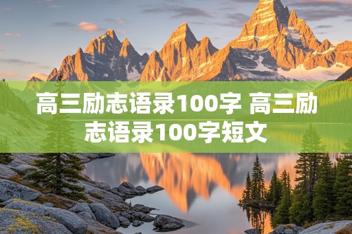 高三励志语录100字 高三励志语录100字短文