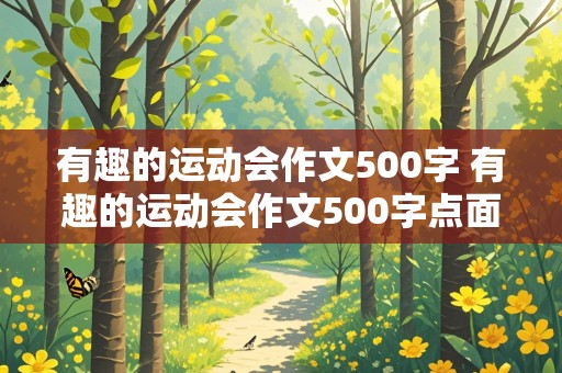 有趣的运动会作文500字 有趣的运动会作文500字点面结合