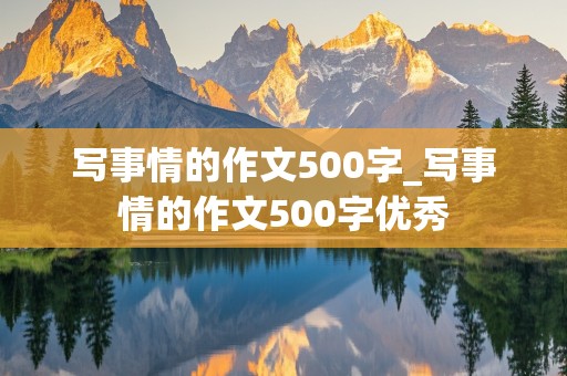 写事情的作文500字_写事情的作文500字优秀