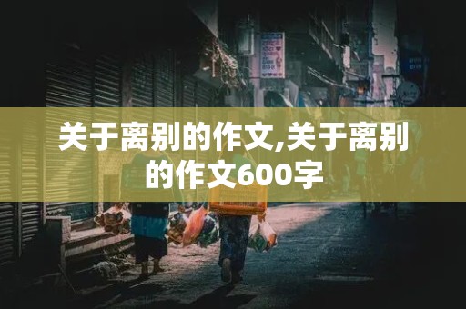 关于离别的作文,关于离别的作文600字