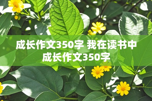 成长作文350字 我在读书中成长作文350字