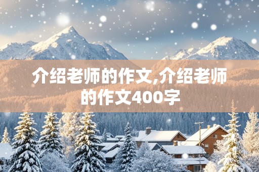 介绍老师的作文,介绍老师的作文400字