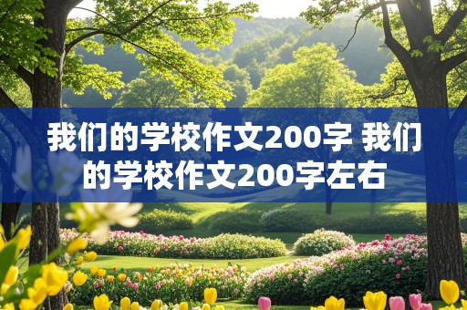 我们的学校作文200字 我们的学校作文200字左右