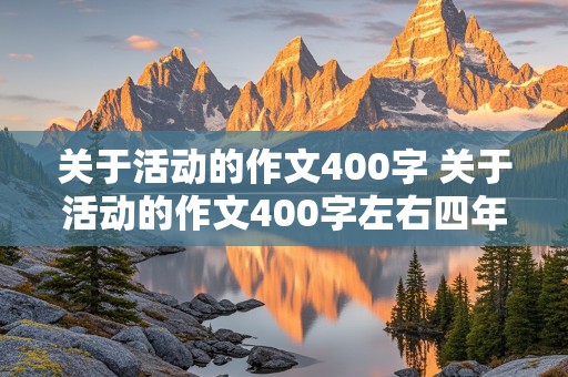 关于活动的作文400字 关于活动的作文400字左右四年级