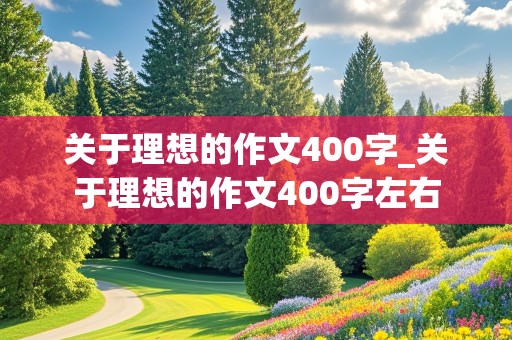 关于理想的作文400字_关于理想的作文400字左右