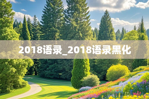 2018语录_2018语录黑化