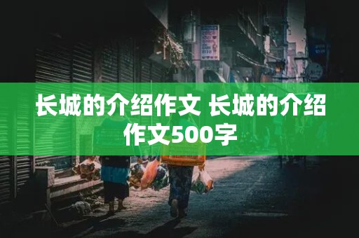 长城的介绍作文 长城的介绍作文500字