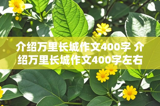 介绍万里长城作文400字 介绍万里长城作文400字左右