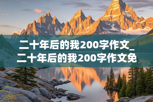 二十年后的我200字作文_二十年后的我200字作文免费