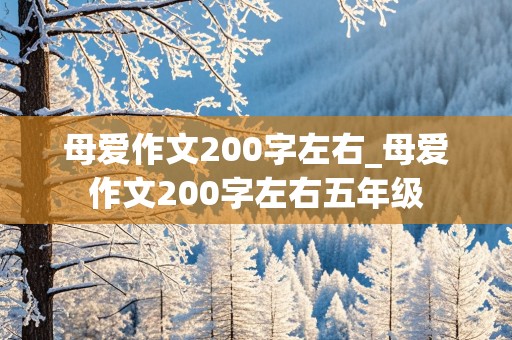 母爱作文200字左右_母爱作文200字左右五年级