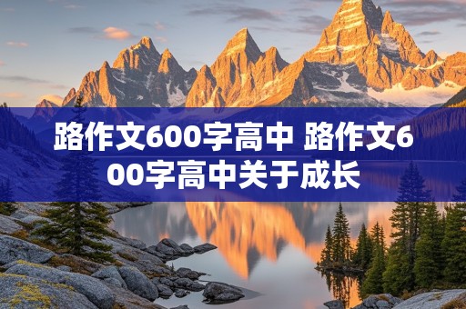 路作文600字高中 路作文600字高中关于成长