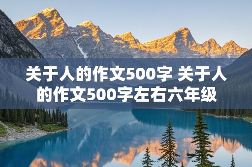 关于人的作文500字 关于人的作文500字左右六年级