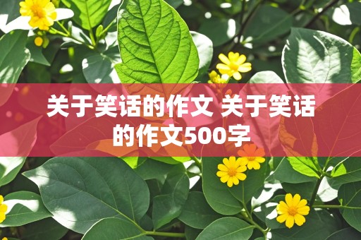 关于笑话的作文 关于笑话的作文500字