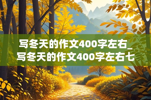 写冬天的作文400字左右_写冬天的作文400字左右七年级