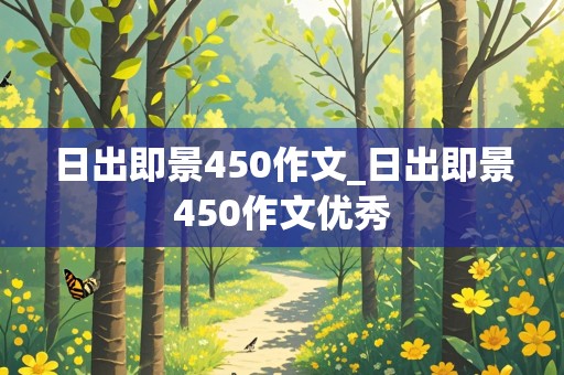 日出即景450作文_日出即景450作文优秀