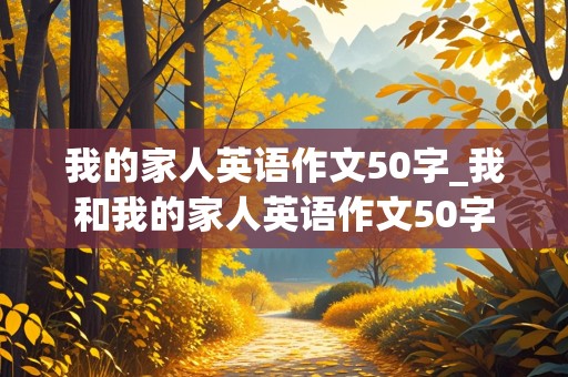 我的家人英语作文50字_我和我的家人英语作文50字