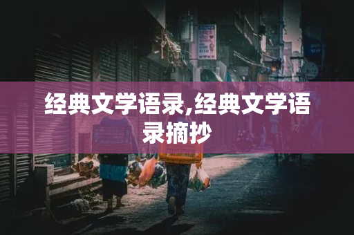 经典文学语录,经典文学语录摘抄