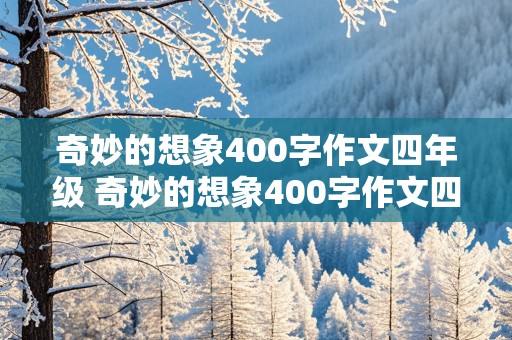 奇妙的想象400字作文四年级 奇妙的想象400字作文四年级下册