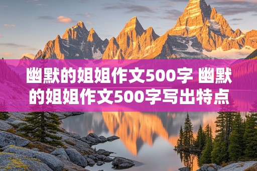 幽默的姐姐作文500字 幽默的姐姐作文500字写出特点