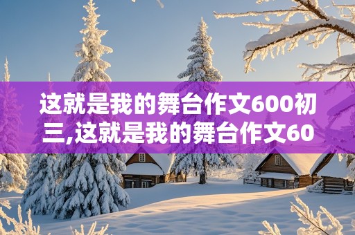 这就是我的舞台作文600初三,这就是我的舞台作文600初三足球