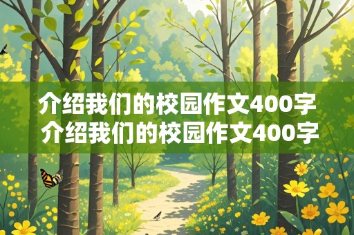 介绍我们的校园作文400字 介绍我们的校园作文400字永德