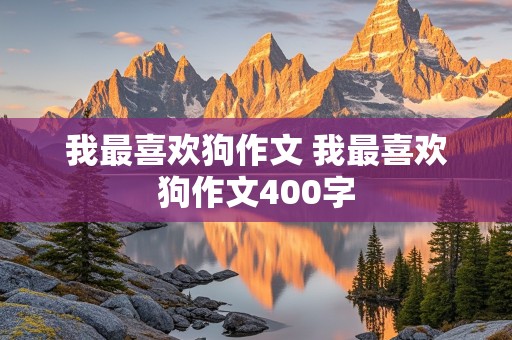 我最喜欢狗作文 我最喜欢狗作文400字