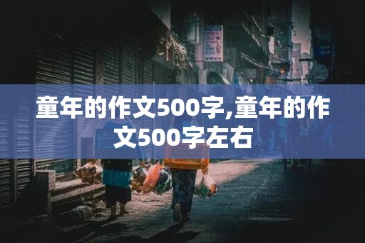 童年的作文500字,童年的作文500字左右