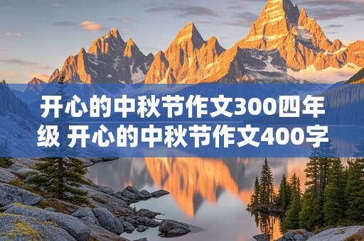 开心的中秋节作文300四年级 开心的中秋节作文400字四年级