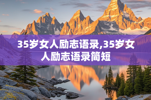 35岁女人励志语录,35岁女人励志语录简短