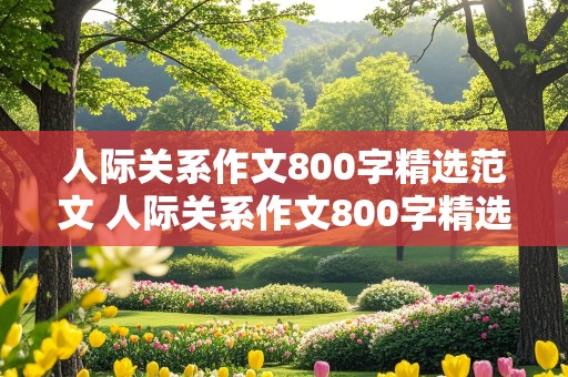 人际关系作文800字精选范文 人际关系作文800字精选范文题目