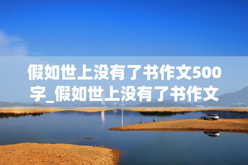 假如世上没有了书作文500字_假如世上没有了书作文800字