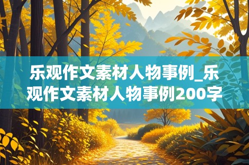 乐观作文素材人物事例_乐观作文素材人物事例200字