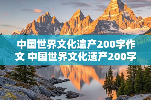 中国世界文化遗产200字作文 中国世界文化遗产200字作文免费