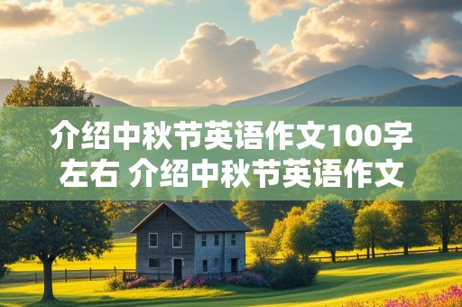 介绍中秋节英语作文100字左右 介绍中秋节英语作文100字左右带翻译